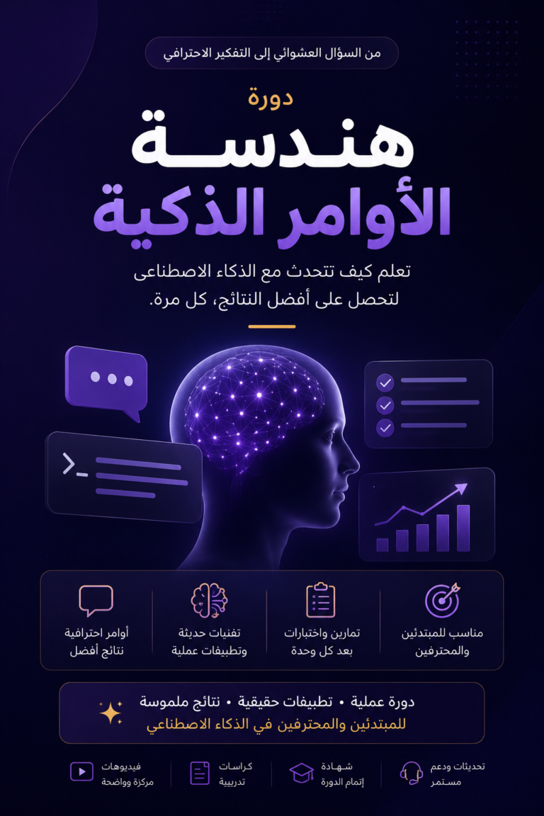 دورة هندسة الاوامر الذكية