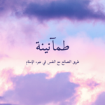 كتاب طمأنينة